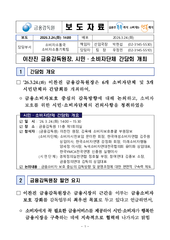 이찬진 금융감독원장, 시민,소비자단체 간담회 개최 PC 본문 이미지 1