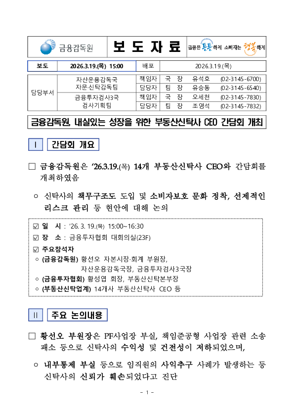 금융감독원, 내실있는 성장을 위한 부동산신탁사 CEO 간담회 개최 PC 본문 이미지 1
