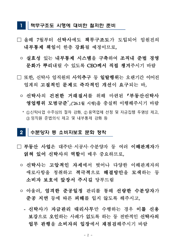 금융감독원, 내실있는 성장을 위한 부동산신탁사 CEO 간담회 개최 PC 본문 이미지 2
