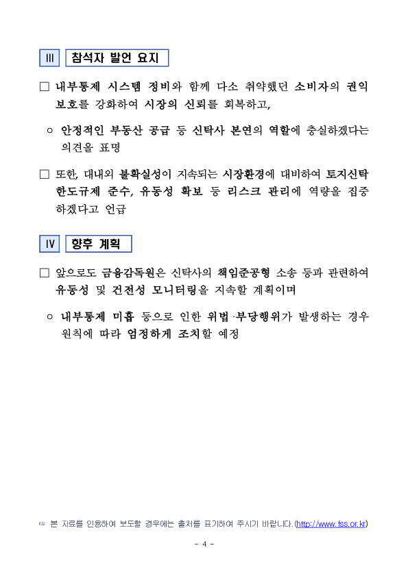금융감독원, 내실있는 성장을 위한 부동산신탁사 CEO 간담회 개최 이미지 4