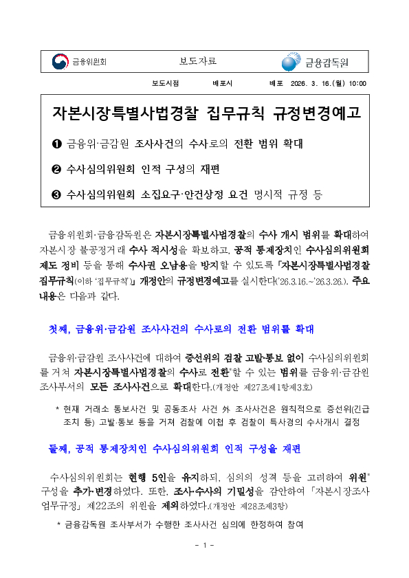 자본시장특별사법경찰 집무규칙 규정변경예고 PC 본문 이미지 1