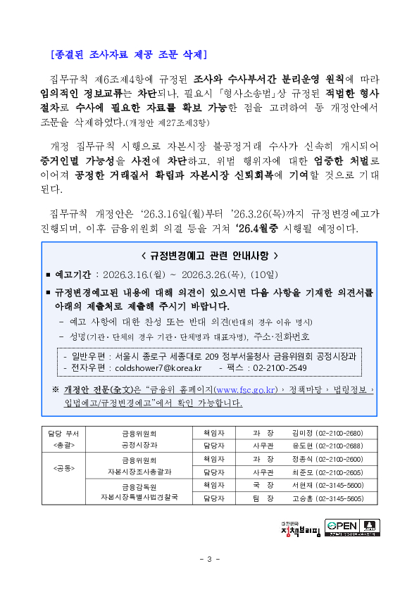 자본시장특별사법경찰 집무규칙 규정변경예고 이미지 3