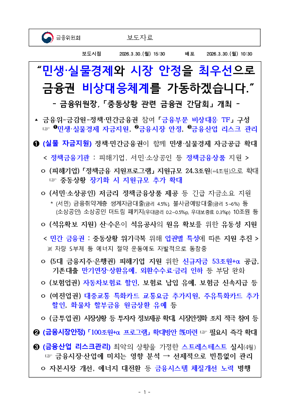 민생, 실물경제와 시장 안정을 최우선으로 금융권 비상대응체계를 가동하겠습니다. PC 본문 이미지 1