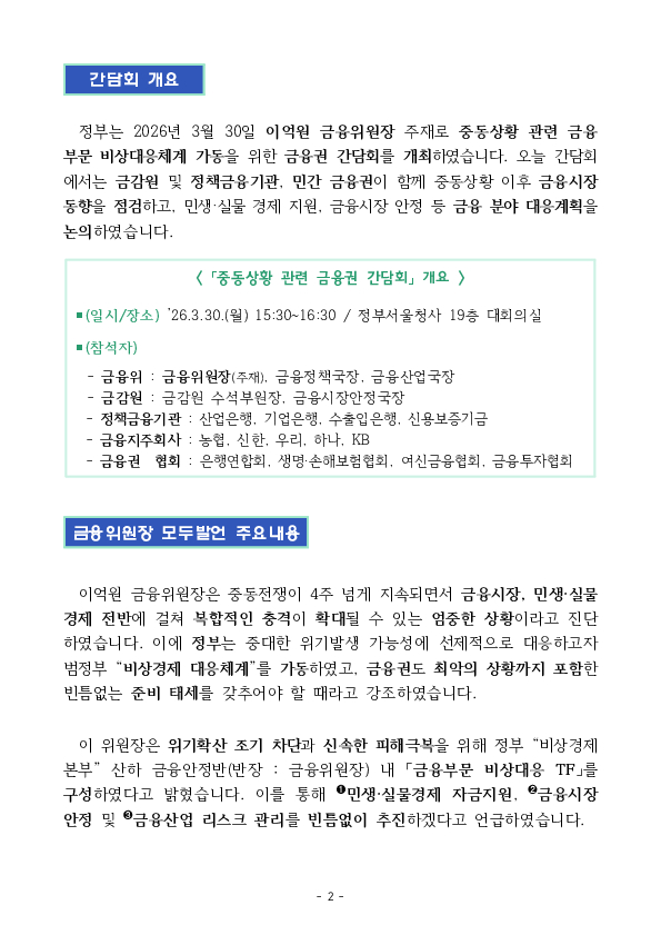 민생, 실물경제와 시장 안정을 최우선으로 금융권 비상대응체계를 가동하겠습니다. PC 본문 이미지 2