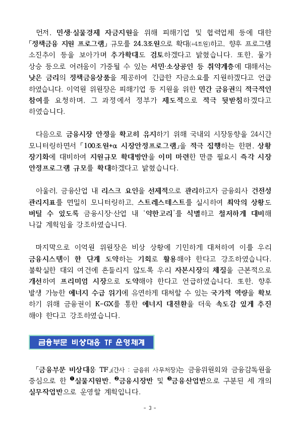 민생, 실물경제와 시장 안정을 최우선으로 금융권 비상대응체계를 가동하겠습니다. 이미지 3