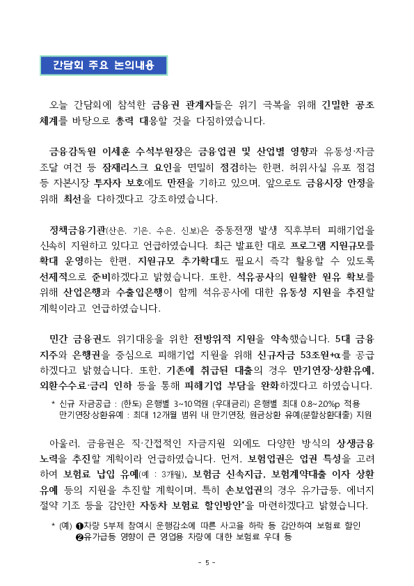 민생, 실물경제와 시장 안정을 최우선으로 금융권 비상대응체계를 가동하겠습니다. 이미지 5
