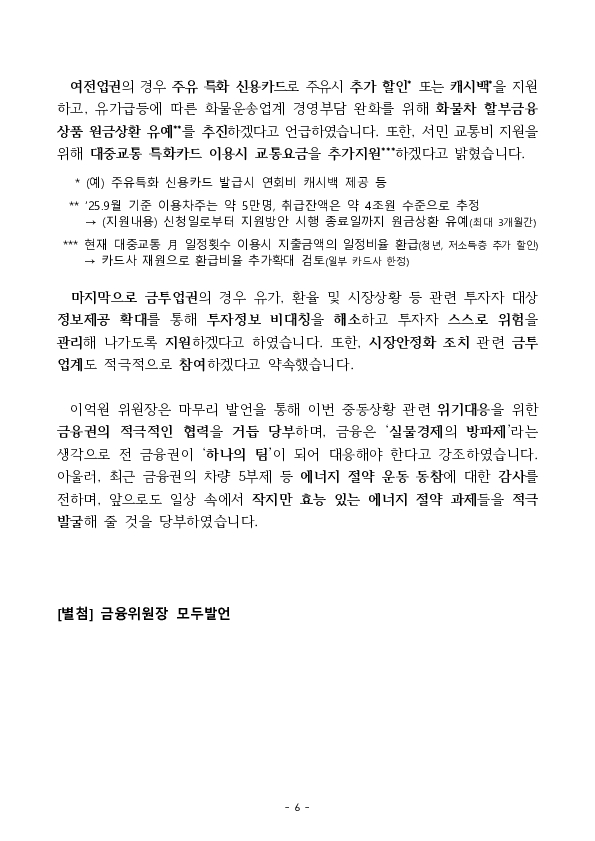민생, 실물경제와 시장 안정을 최우선으로 금융권 비상대응체계를 가동하겠습니다. 이미지 6