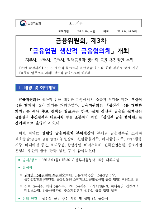금융위원회, 제3차 금융업권 생산적 금융협의체 개최 PC 본문 이미지 1