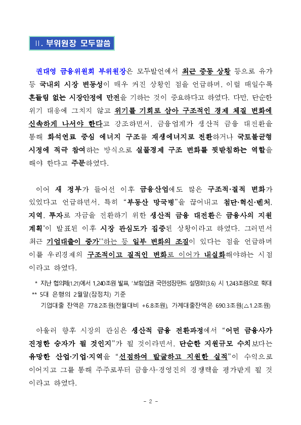 금융위원회, 제3차 금융업권 생산적 금융협의체 개최 PC 본문 이미지 2