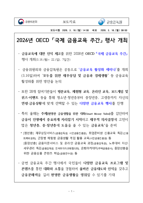 2026년 OECD 국제 금융교육 주간 행사 개최 이미지 1
