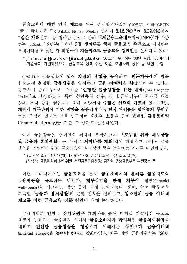 2026년 OECD 국제 금융교육 주간 행사 개최 이미지 2