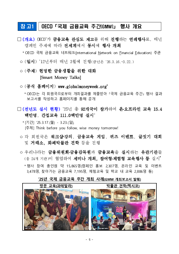 2026년 OECD 국제 금융교육 주간 행사 개최 이미지 5