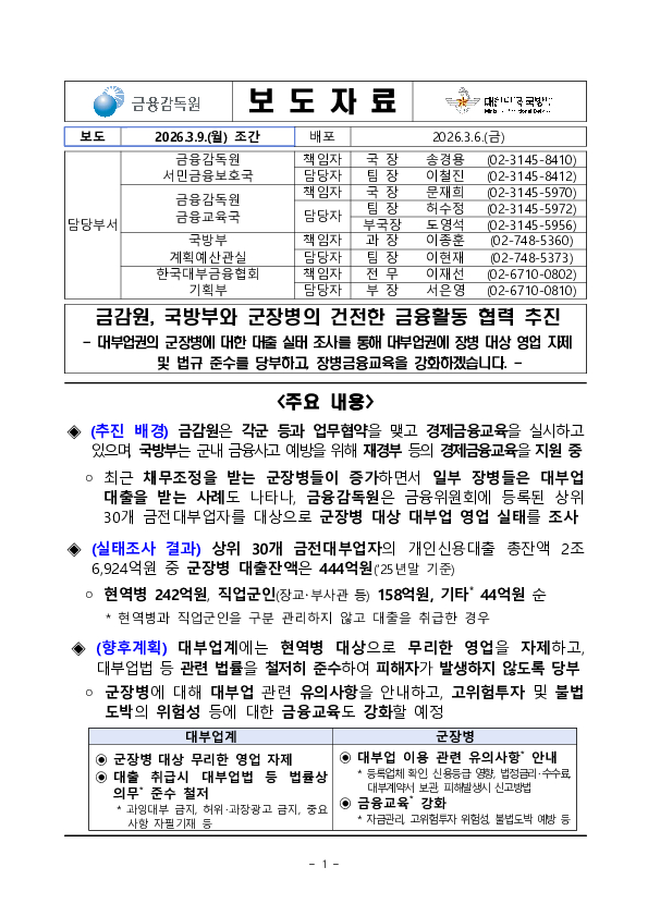 금감원, 국방부와 군장병의 건전한 금융활동 협력 추진 PC 본문 이미지 1