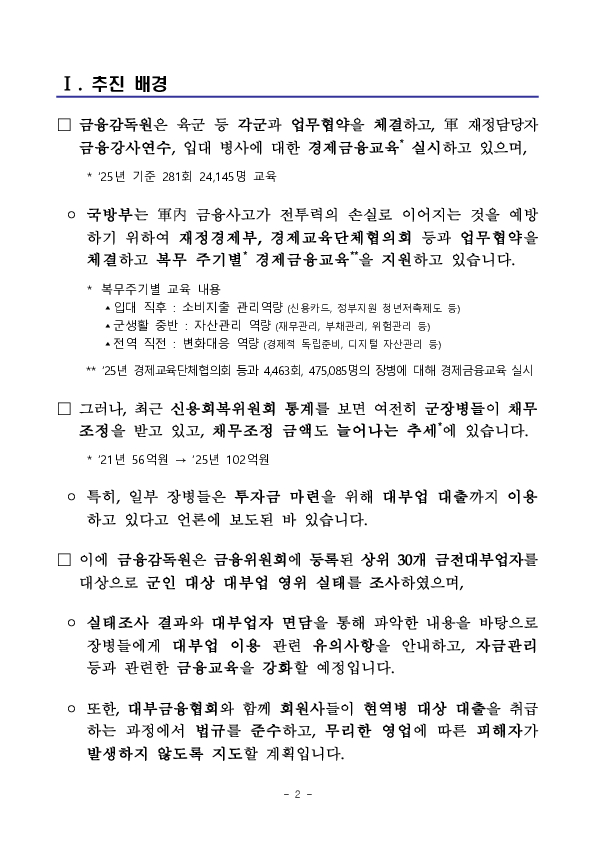 금감원, 국방부와 군장병의 건전한 금융활동 협력 추진 PC 본문 이미지 2