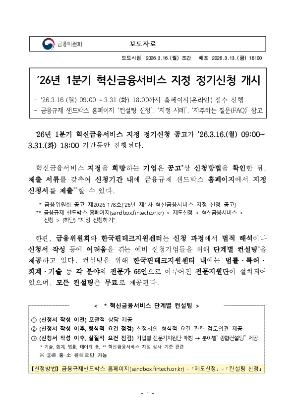 26년 1분기 혁신금융서비스 지정 정기신청 개시 PC 본문 이미지 1