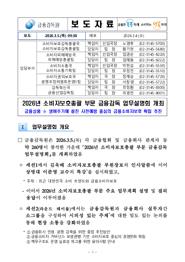 2026년 소비자보호총괄 부문 금융감독 업무설명회 개최 PC 본문 이미지 1