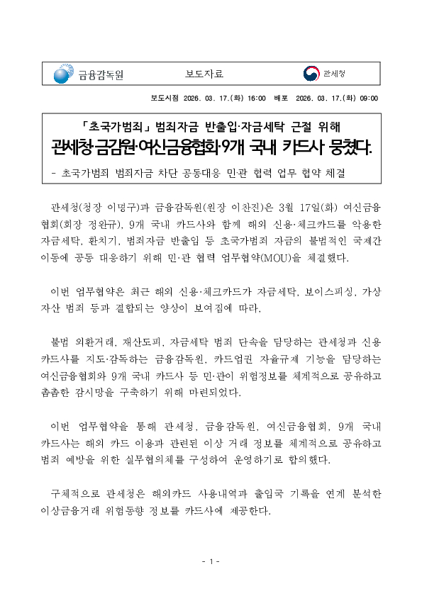 초국가범죄 범죄자금 반출입, 자금세탁 근절 위해 관세청, 금감원, 여신금융협회, 9개 국내 카드사 뭉쳤다. PC 본문 이미지 1