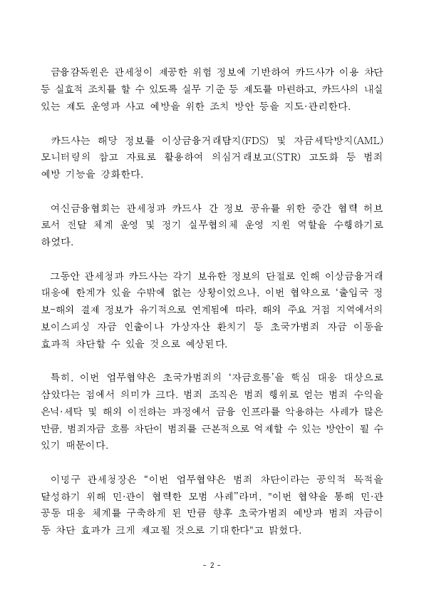초국가범죄 범죄자금 반출입, 자금세탁 근절 위해 관세청, 금감원, 여신금융협회, 9개 국내 카드사 뭉쳤다. PC 본문 이미지 2