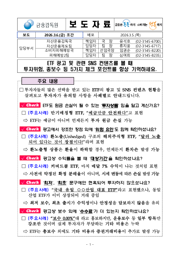 ETF 광고 및 관련 SNS 컨텐츠를 볼 때 투자위험, 총보수 등 5가지 체크 포인트를 항상 기억하세요. PC 본문 이미지 1