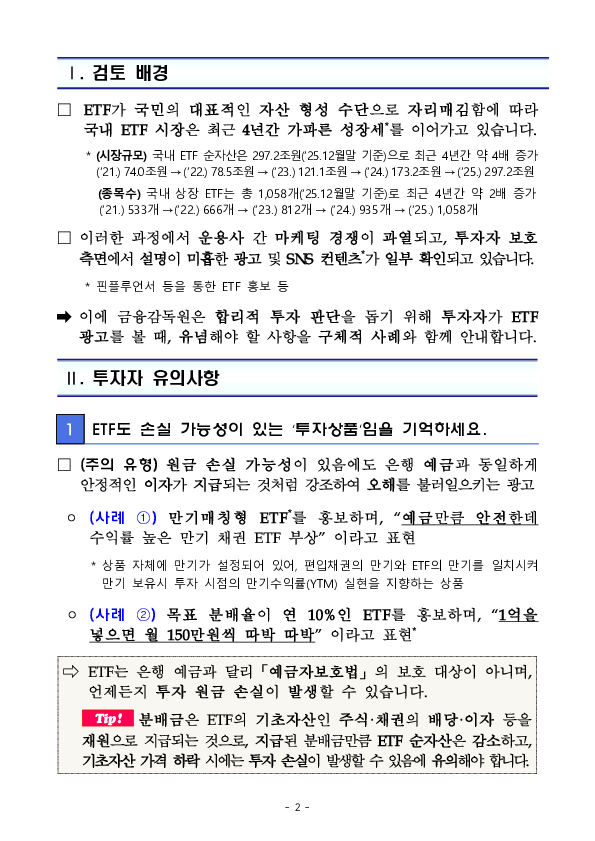 ETF 광고 및 관련 SNS 컨텐츠를 볼 때 투자위험, 총보수 등 5가지 체크 포인트를 항상 기억하세요. PC 본문 이미지 2