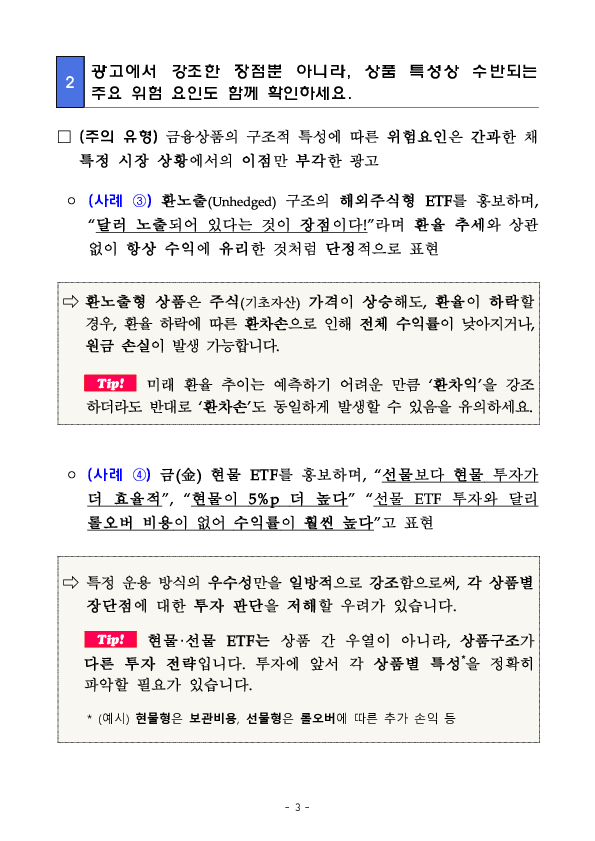 ETF 광고 및 관련 SNS 컨텐츠를 볼 때 투자위험, 총보수 등 5가지 체크 포인트를 항상 기억하세요. 이미지 3