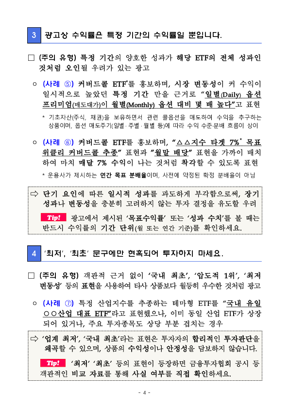 ETF 광고 및 관련 SNS 컨텐츠를 볼 때 투자위험, 총보수 등 5가지 체크 포인트를 항상 기억하세요. 이미지 4