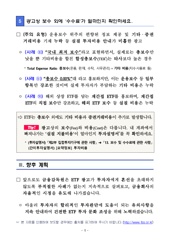 ETF 광고 및 관련 SNS 컨텐츠를 볼 때 투자위험, 총보수 등 5가지 체크 포인트를 항상 기억하세요. 이미지 5