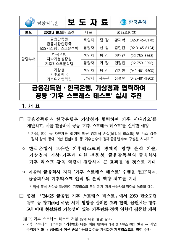 금융감독원, 한국은행, 기상청과 협력하여 공동 기후 스트레스 테스트 실시 추진 이미지 1