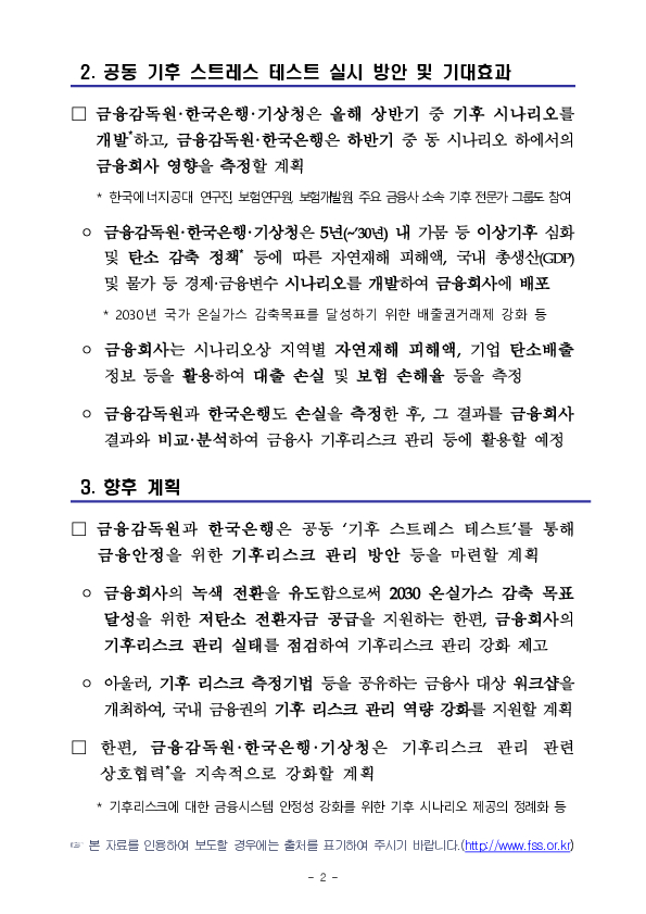 금융감독원, 한국은행, 기상청과 협력하여 공동 기후 스트레스 테스트 실시 추진 이미지 2