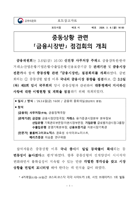 중동상황 관련 금융시장반 점검회의 개최 이미지 1