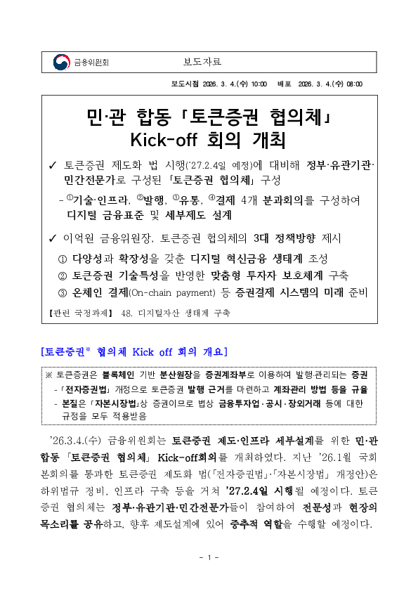 민,관합동 「토큰증권 협의체」 Kick-off 회의 개최 이미지 1