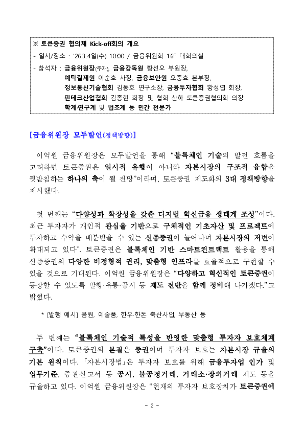 민,관합동 「토큰증권 협의체」 Kick-off 회의 개최 이미지 2
