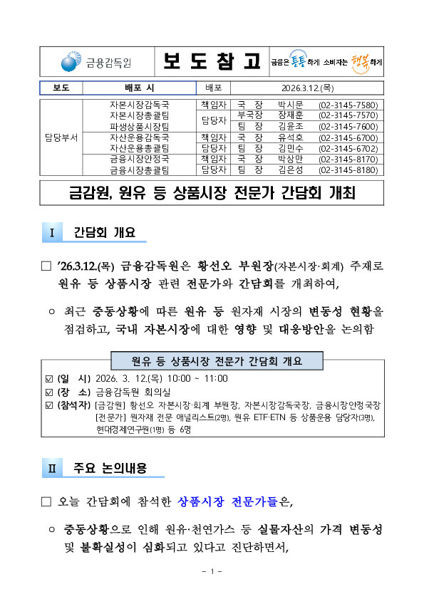 금감원, 원유 등 상품시장 전문가 간담회 개최 PC 본문 이미지 1
