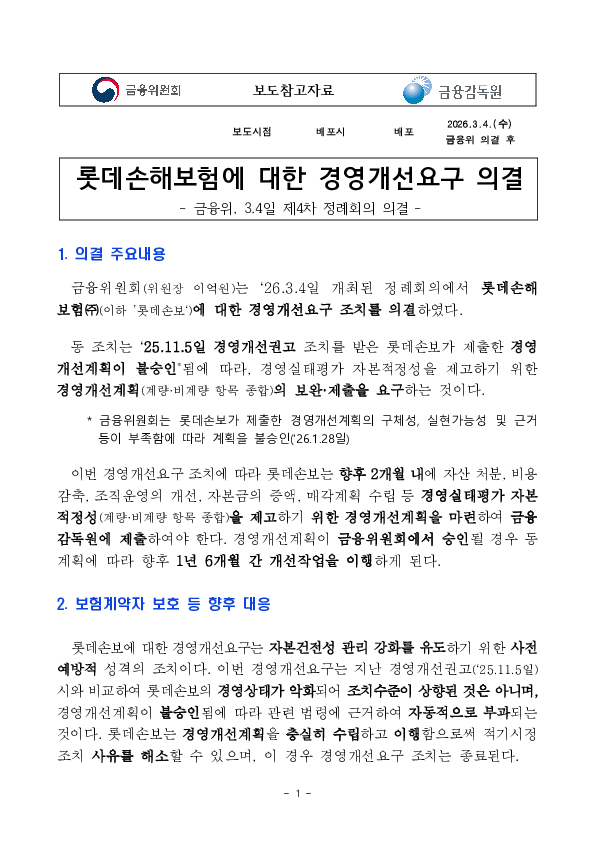 롯데손해보험에 대한 경영개선요구 의결 PC 본문 이미지 1
