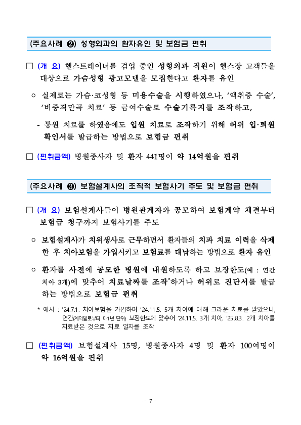 2025년 보험사기 적발현황 및 향후 대응방안 이미지 7