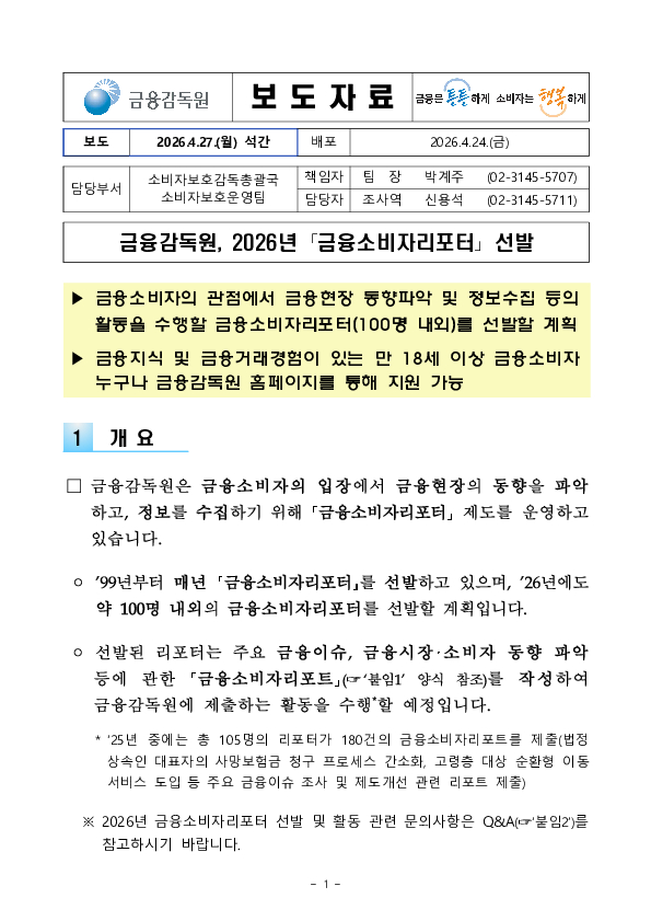 금융감독원, 2026년 「금융소비자리포터」 선발 PC 본문 이미지 1