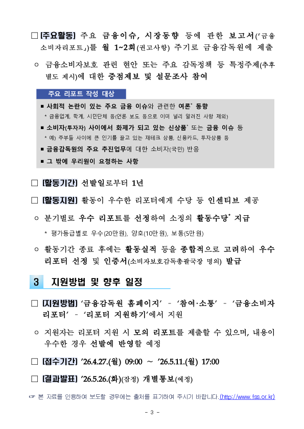 금융감독원, 2026년 「금융소비자리포터」 선발 이미지 3