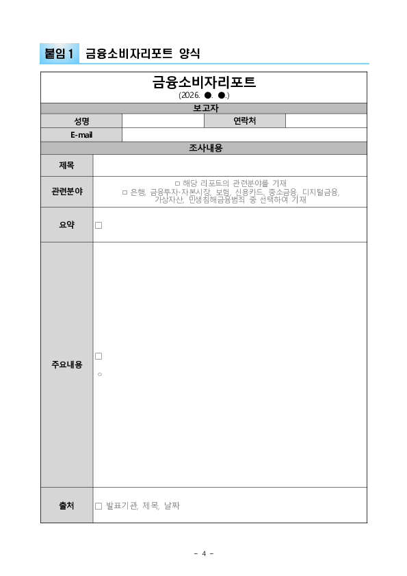 금융감독원, 2026년 「금융소비자리포터」 선발 이미지 4