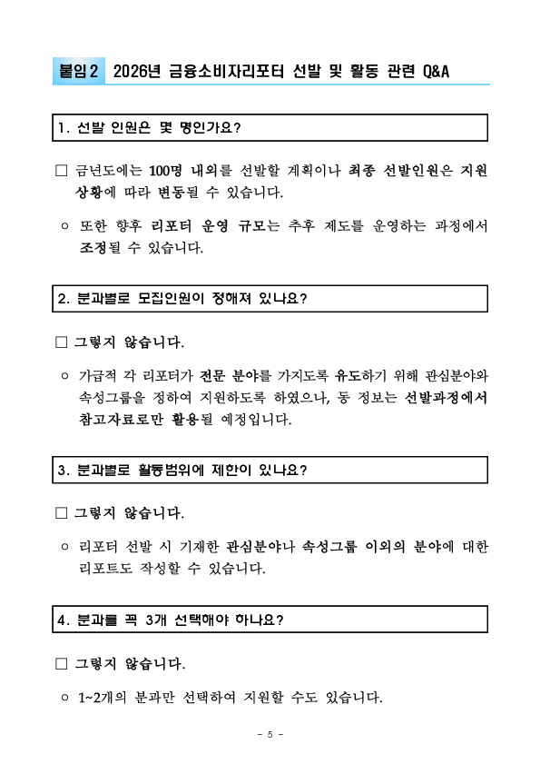 금융감독원, 2026년 「금융소비자리포터」 선발 이미지 5