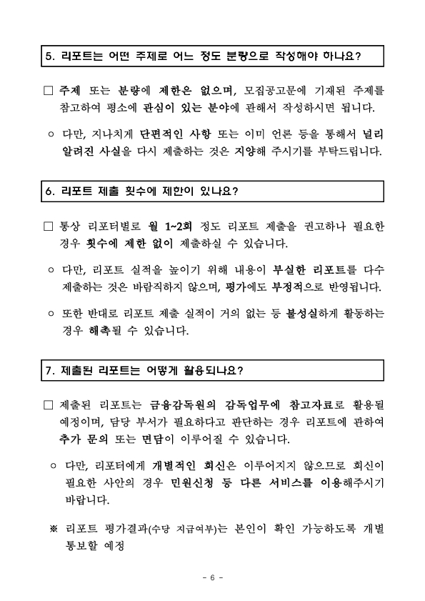 금융감독원, 2026년 「금융소비자리포터」 선발 이미지 6