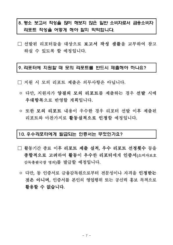 금융감독원, 2026년 「금융소비자리포터」 선발 이미지 7