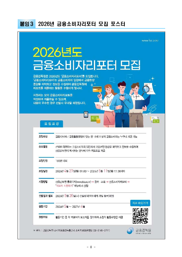 금융감독원, 2026년 「금융소비자리포터」 선발 이미지 8