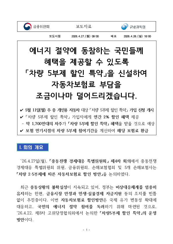 에너지 절약에 동참하는 국민들께 혜택을 제공할 수 있도록 「차량 5부제 할인 특약」을 신설하여 자동차보험료 부담을 조금이나마 덜어드리겠습니다. PC 본문 이미지 1