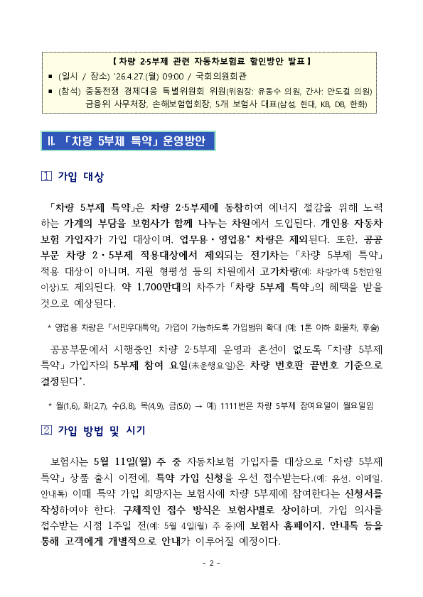 에너지 절약에 동참하는 국민들께 혜택을 제공할 수 있도록 「차량 5부제 할인 특약」을 신설하여 자동차보험료 부담을 조금이나마 덜어드리겠습니다. PC 본문 이미지 2