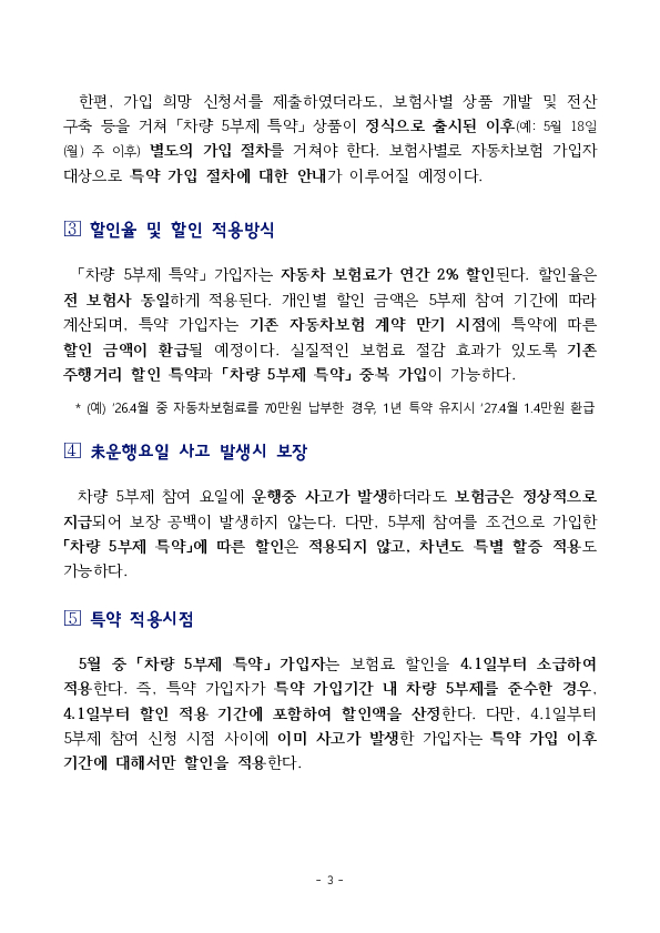 에너지 절약에 동참하는 국민들께 혜택을 제공할 수 있도록 「차량 5부제 할인 특약」을 신설하여 자동차보험료 부담을 조금이나마 덜어드리겠습니다. 이미지 3