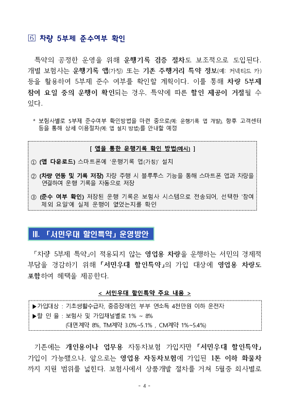 에너지 절약에 동참하는 국민들께 혜택을 제공할 수 있도록 「차량 5부제 할인 특약」을 신설하여 자동차보험료 부담을 조금이나마 덜어드리겠습니다. 이미지 4
