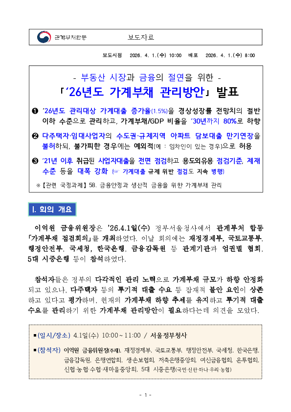 부동산 시장과 금융의 절연을 위한 26년도 가계부채 관리방안 발표 PC 본문 이미지 1