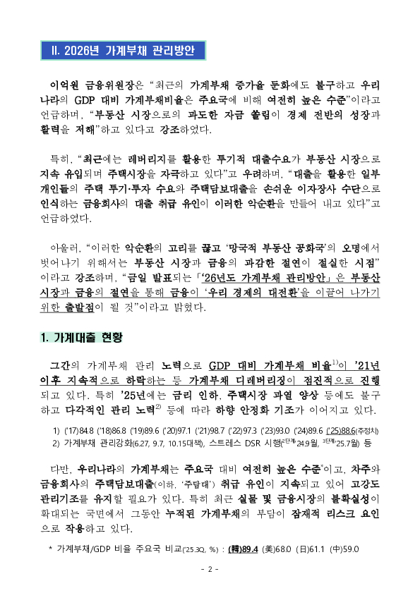 부동산 시장과 금융의 절연을 위한 26년도 가계부채 관리방안 발표 PC 본문 이미지 2