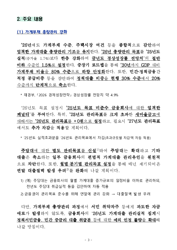 부동산 시장과 금융의 절연을 위한 26년도 가계부채 관리방안 발표 이미지 3