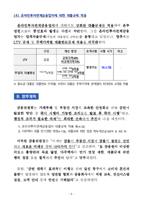 부동산 시장과 금융의 절연을 위한 26년도 가계부채 관리방안 발표 이미지 6